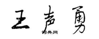 曾庆福王声勇行书个性签名怎么写