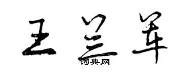 曾庆福王兰军行书个性签名怎么写