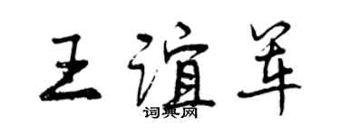 曾庆福王谊军行书个性签名怎么写