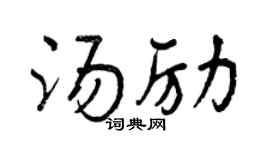 曾庆福汤励行书个性签名怎么写