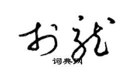 梁锦英于龙草书个性签名怎么写