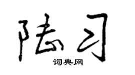 曾庆福陆习行书个性签名怎么写