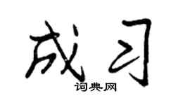 曾庆福成习行书个性签名怎么写