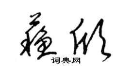 梁锦英苏欣草书个性签名怎么写