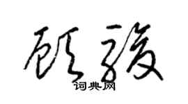 梁锦英顾骏草书个性签名怎么写