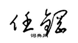 梁锦英任钢草书个性签名怎么写