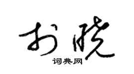 梁锦英于晓草书个性签名怎么写