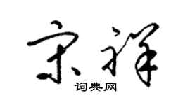 梁锦英宋祥草书个性签名怎么写