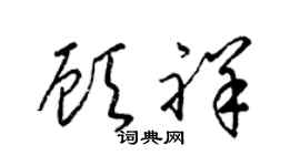 梁锦英顾祥草书个性签名怎么写