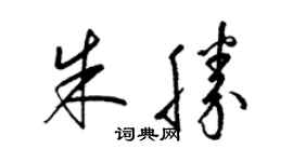 梁锦英朱胜草书个性签名怎么写