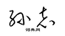 梁锦英孙志草书个性签名怎么写