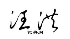 梁锦英汪洪草书个性签名怎么写