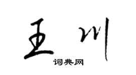 梁锦英王川草书个性签名怎么写