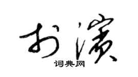 梁锦英于滨草书个性签名怎么写