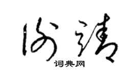 梁锦英谢靖草书个性签名怎么写