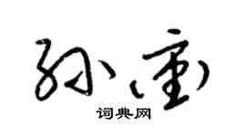 梁锦英孙冲草书个性签名怎么写