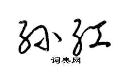 梁锦英孙红草书个性签名怎么写