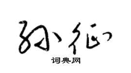 梁锦英孙征草书个性签名怎么写