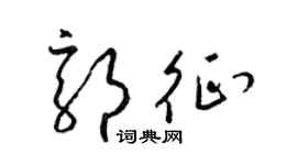 梁锦英郭征草书个性签名怎么写