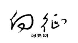 梁锦英向征草书个性签名怎么写