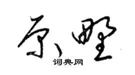 梁锦英原野草书个性签名怎么写