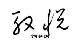 梁锦英殷悦草书个性签名怎么写