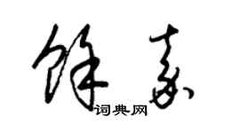 梁锦英余嘉草书个性签名怎么写