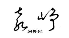 梁锦英袁峥草书个性签名怎么写