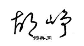 梁锦英胡峥草书个性签名怎么写