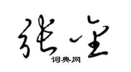 梁锦英张金草书个性签名怎么写