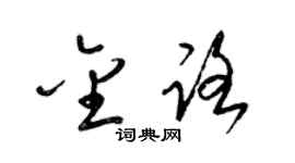 梁锦英金路草书个性签名怎么写