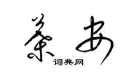 梁锦英叶安草书个性签名怎么写