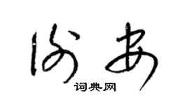 梁锦英谢安草书个性签名怎么写