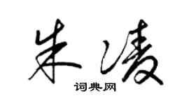 梁锦英朱凌草书个性签名怎么写