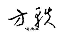 梁锦英方轶草书个性签名怎么写