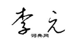 梁锦英李元草书个性签名怎么写