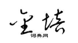 梁锦英金培草书个性签名怎么写