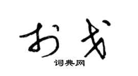 梁锦英于戈草书个性签名怎么写