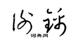 梁锦英谢锦草书个性签名怎么写