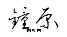 梁锦英钟原草书个性签名怎么写