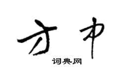 梁锦英方中草书个性签名怎么写