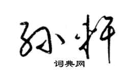 梁锦英孙轩草书个性签名怎么写