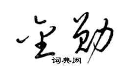 梁锦英金勋草书个性签名怎么写