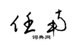 梁锦英任南草书个性签名怎么写