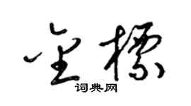 梁锦英金标草书个性签名怎么写