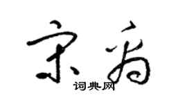 梁锦英宋禹草书个性签名怎么写