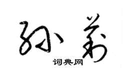 梁锦英孙莉草书个性签名怎么写