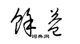 梁锦英余益草书个性签名怎么写