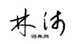 梁锦英林沛草书个性签名怎么写