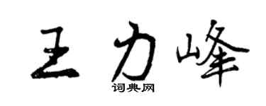 曾庆福王力峰行书个性签名怎么写